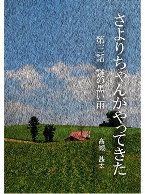 cover image of さよりちゃんがやってきた　第三話　謎の黒い雨